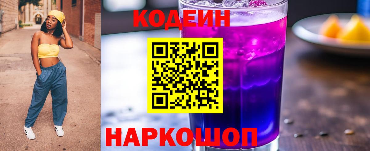 Codein напиток Lean (лин) Красноярск